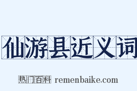 仙游县近义词是什么意思的图片